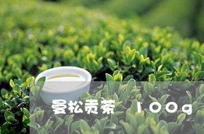 曼松贡茶 100g/2023041450704